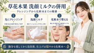 草花木果洗顔ミルク併用！クレンジングや化粧水との相性ガイド