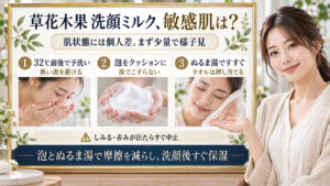草花木果洗顔ミルクは敏感肌で使える？つっぱりを防ぐ低刺激手順