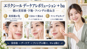 エリクシールデーケアレボリューション+ba併用！相性と重ねるコツ