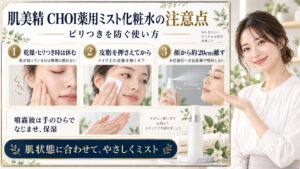 肌美精CHOI薬用ミスト化粧水の注意点！ピリつきを防ぐ使い方
