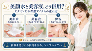 明色美顔水薬用化粧水の併用相性！ビタミンCや美容液の重ね技
