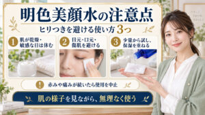 明色美顔水薬用化粧水の注意点！ヒリつきを防ぐ正しい使い方
