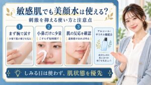 明色美顔水薬用化粧水は敏感肌でも使える？刺激を抑える使い方