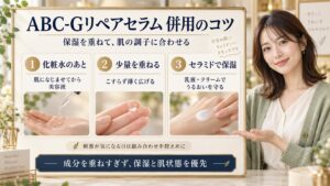ドクターケイABC-Gリペアセラムの併用！相性抜群の重ね技