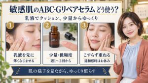 ドクターケイABC-Gリペアセラム敏感肌！刺激防ぐ優しい使い方