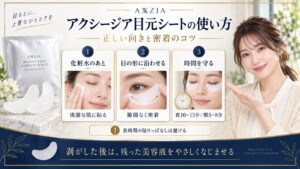 アクシージア目元シートの使い方！正しい向きと密着手順を解説
