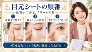 アクシージア目元シートの順番！効果を高めるスキンケア手順