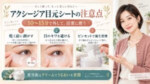 アクシージア目元シートの注意点！乾燥を防ぐ装着時間と衛生管理
