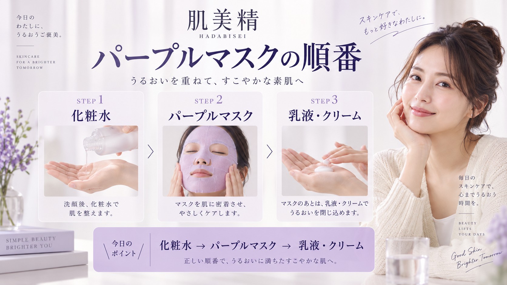 肌美精パープルマスクの順番！効果を高めるスキンケアの正しい重ね順