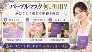 肌美精パープルマスクの併用術！相性の良い成分と注意すべき重ね方