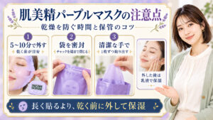 肌美精パープルマスクの注意点！乾燥を防ぐ装着時間と保管のコツ