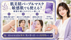 肌美精パープルマスクは敏感肌でも使える？刺激を避ける優しい使い方