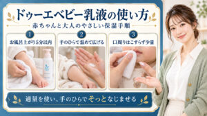 ドゥーエベビーミルキーローションの使い方！赤ちゃんと大人の保湿手順