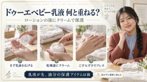 ドゥーエベビー乳液の併用術！相性の良いアイテムと注意すべき重ね方