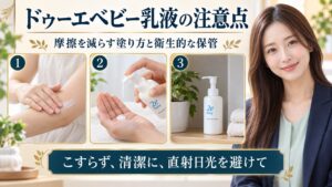 ドゥーエベビー乳液の注意点！肌トラブルを防ぐ正しい塗り方と保管法