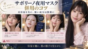 サボリーノ夜用CM22の併用術！相性の良い美容液とNGな組み合わせ