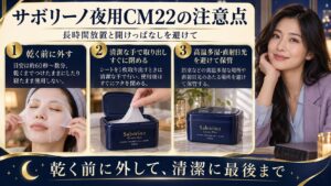 サボリーノ夜用CM22の注意点！シート乾燥を防ぐ装着時間と保管法