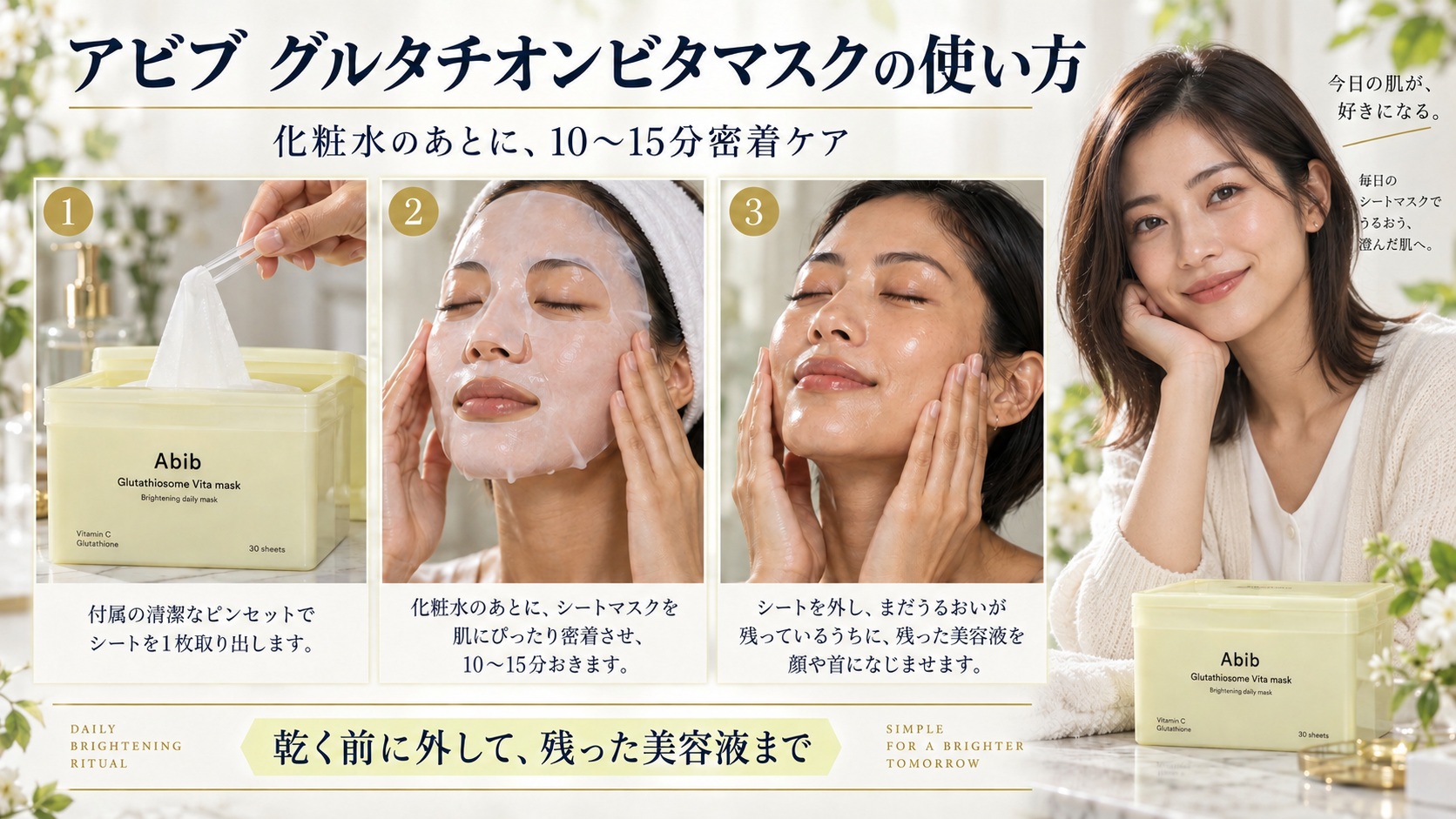 アビブグルタチオンビタマスクの使い方!透明感を導く密着デイリーケア