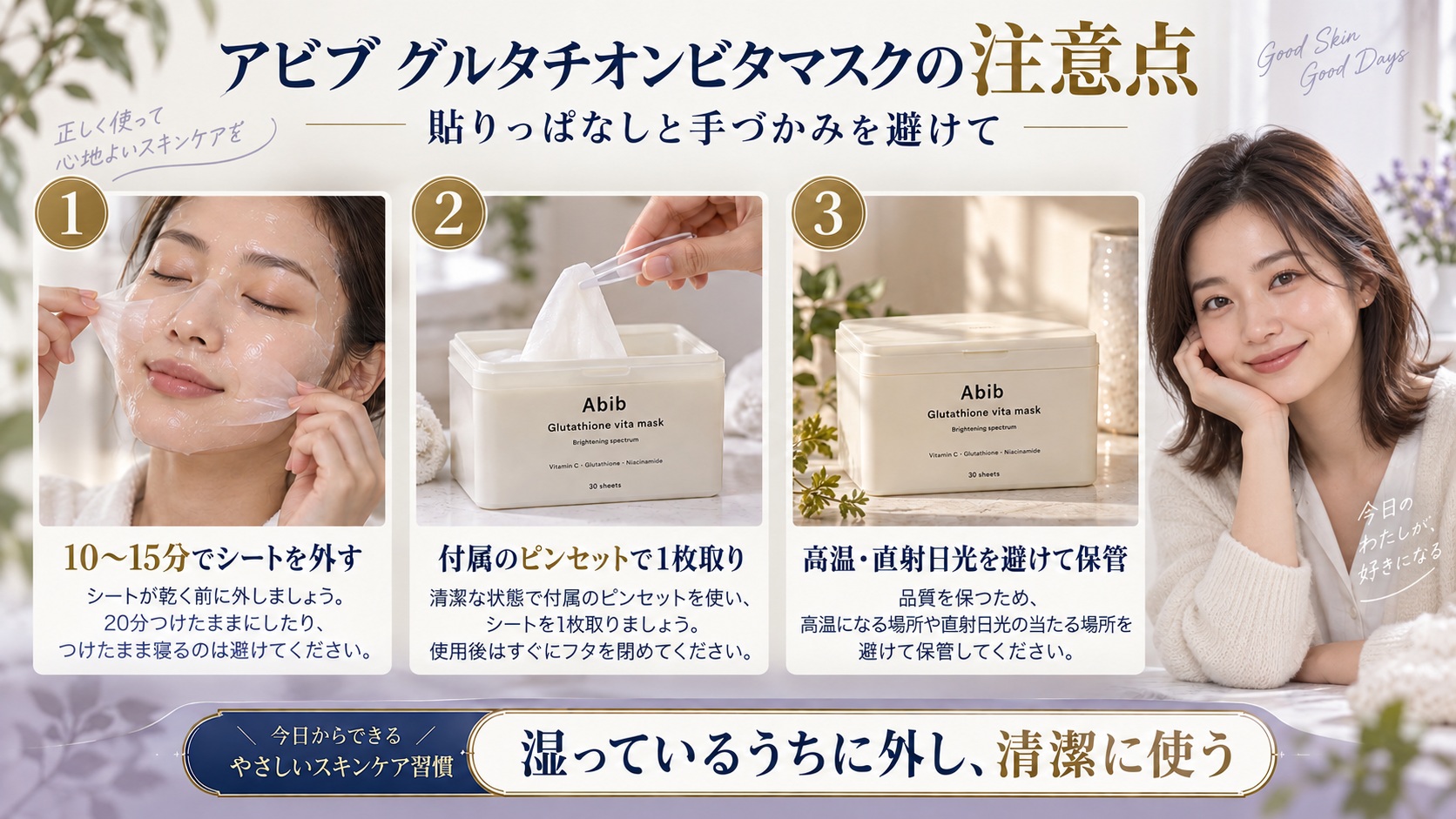 アビブグルタチオンビタマスクの注意点！ヒリつきを防ぐ正しい使用法