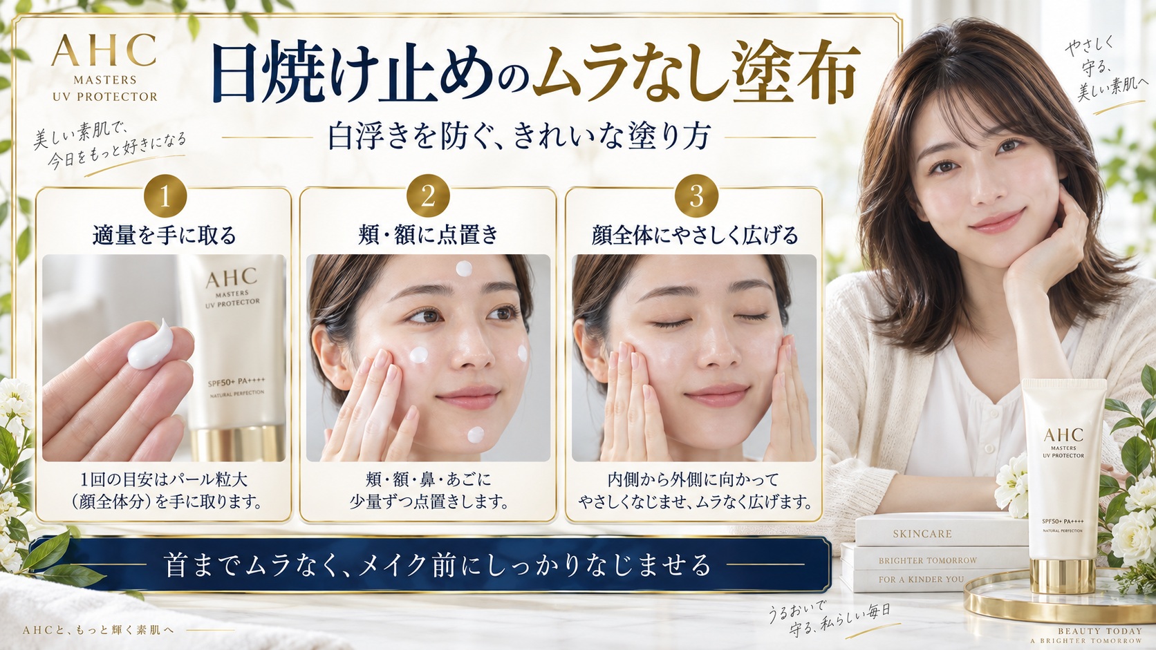 AHCマスターズ日焼け止めの使い方!白浮きしないムラなし塗布手順