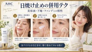 AHC日焼け止めの併用テク！ビタミンCやファンデとの相性ガイド