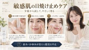 AHC日焼け止めは敏感肌でも使える？赤みや刺激を防ぐ塗り方ガイド