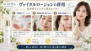 ALAVITAヴァイタルローションの併用！ビタミンCやレチノール相性