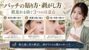 ポイントパッチを初回に腕で試し、清潔な肌に貼り、端から低い角度で剥がす3つの注意点を示すボード