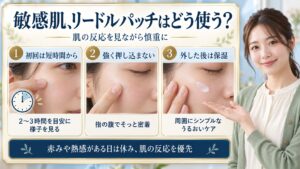 初回は短時間から試し、パッチを強く押し込まず、外した後は保湿する敏感肌向け3つの使い方を示すボード