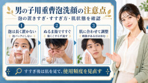 男の子用重曹泡洗顔の注意点をまとめたビューティーボード。泡を長く置かない、ぬるま湯でこすらずすすぐ、肌状態を見て使用頻度を調整する3つの行動を紹介。