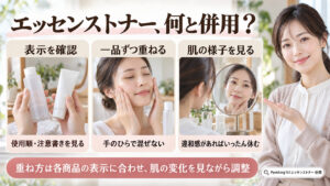 エッセンストナーと他のスキンケアを併用する前の確認事項をまとめたビューティーボード。製品表示を確認し、一品ずつ重ね、肌の様子を見ながら調整する3つの行動を紹介。