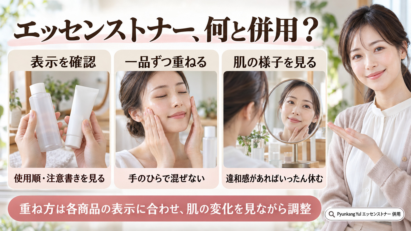 エッセンストナーと他のスキンケアを併用する前の確認事項をまとめたビューティーボード。製品表示を確認し、一品ずつ重ね、肌の様子を見ながら調整する3つの行動を紹介。