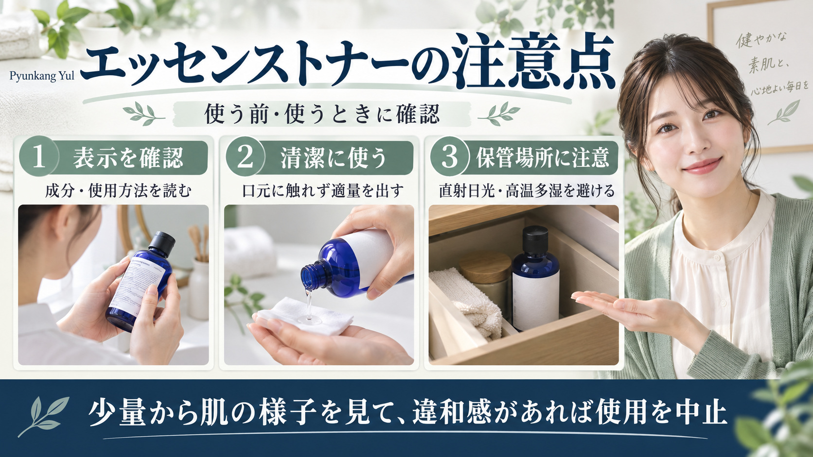 エッセンストナーを使う前と使用時の注意点をまとめたビューティーボード。製品表示の確認、容器口に触れず清潔に使うこと、高温多湿を避けた保管を3枚で紹介。