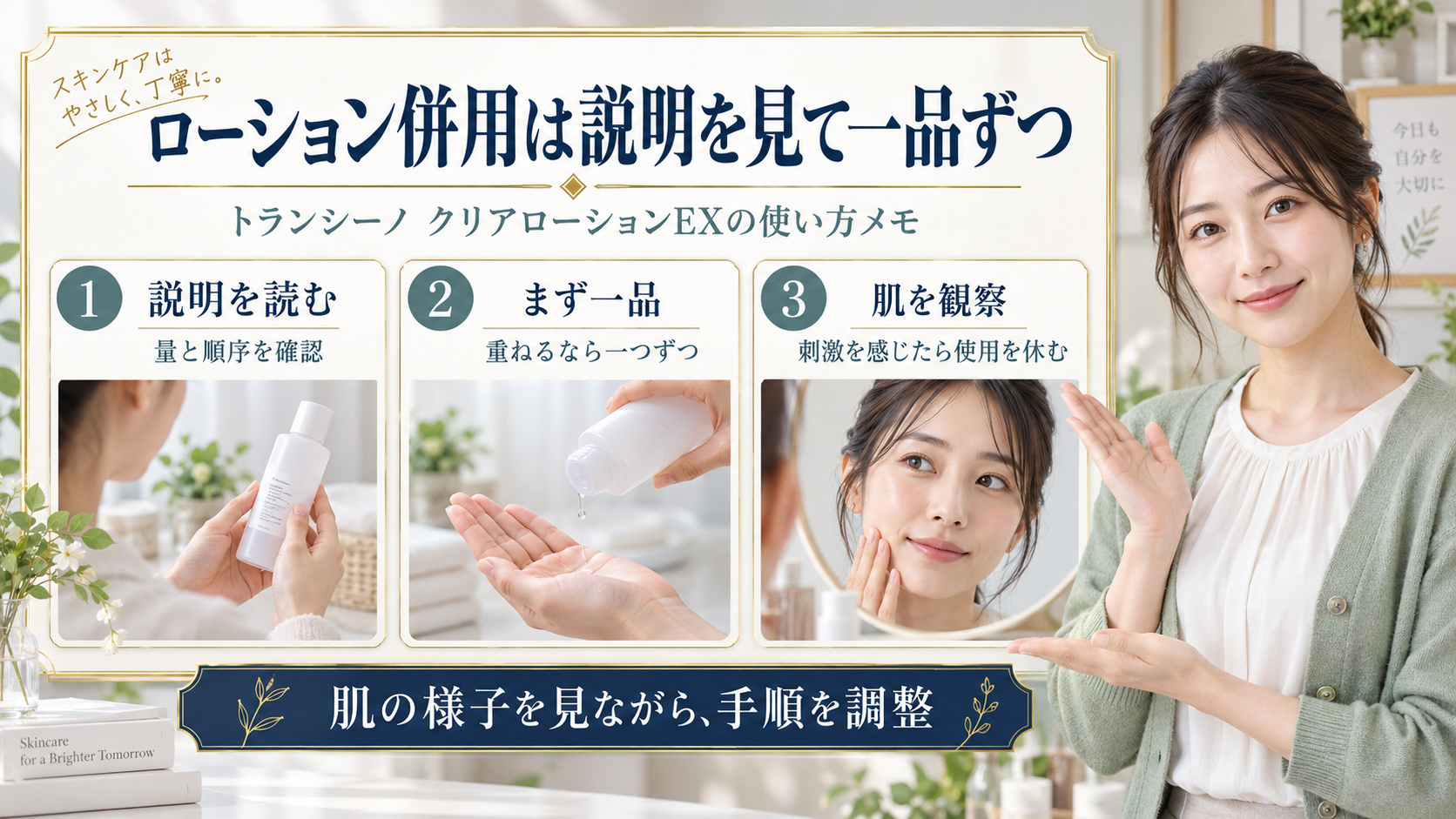 トランシーノクリアローションEXと他のスキンケアを重ねる前の確認をまとめたボード。製品説明を読み、一品ずつ試し、肌の様子を観察する3つの行動を紹介。