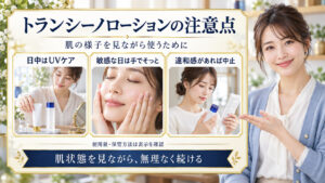 トランシーノローションの一般的な使用上の注意をまとめたビューティーボード。日中のUVケア、肌が敏感な日は手でやさしく塗ること、違和感があれば中止することを紹介。