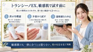 トランシーノEXを敏感肌で使う前に確認したいことをまとめたボード。表示を読み、少量から試し、違和感があれば洗い流して中止する3つの行動を紹介。