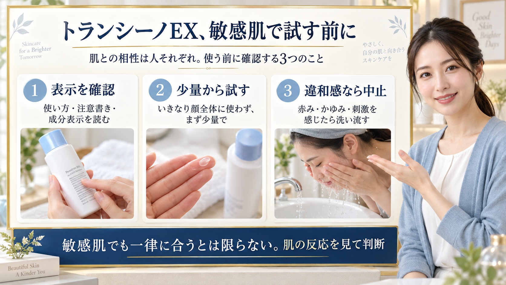トランシーノEXを敏感肌で使う前に確認したいことをまとめたボード。表示を読み、少量から試し、違和感があれば洗い流して中止する3つの行動を紹介。