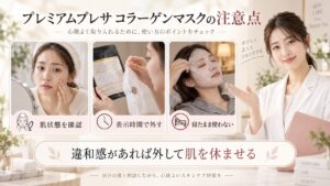 プレミアムプレサ コラーゲンマスクの注意点。使用表示を確認し、違和感があれば外して肌を休ませる