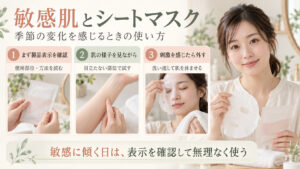 敏感肌とシートマスクの使い方。製品表示を確認し、刺激を感じたら外して肌を休ませる
