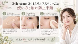 24 ミネラルBBクリームを少量ずつ薄くのばし、必要な部分だけ重ねる手順