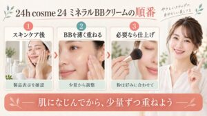 24 ミネラルBBクリームの順番。製品表示を確認し、少量ずつ重ねて好みで粉を使う