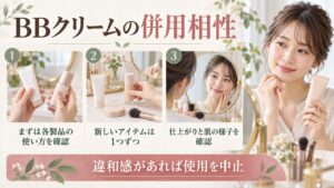 BBクリームと他のアイテムを併用するときの確認事項。使い方を読み、新しい品は1つずつ試す