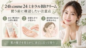 24 ミネラルBBクリームを使う前に表示を確認し、違和感があれば中止する注意点