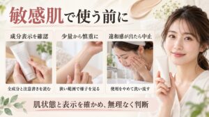 敏感肌で使う前に成分表示を確認し、狭い範囲で様子を見て違和感があれば中止する