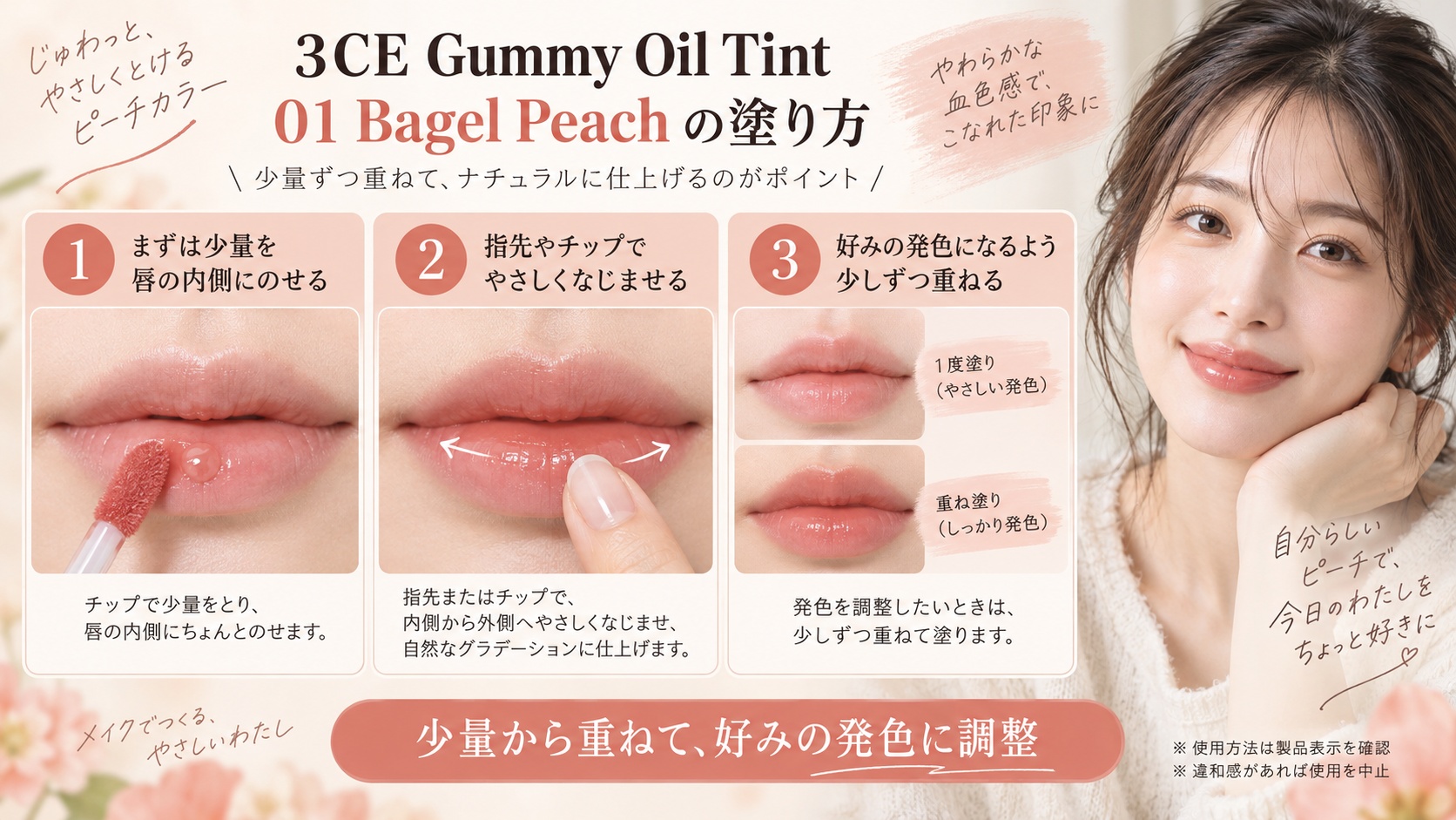 3CE ガミーオイルティント01を唇の内側に少量のせてなじませ、少しずつ重ねる塗り方