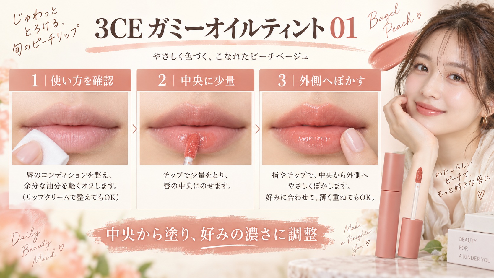 3CE ガミーオイルティント01の塗る順番。使い方を確認し、中央に塗って外側へなじませる