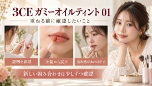 3CE ガミーオイルティント01をほかのコスメと合わせる際の確認。説明を読み、少量から試す