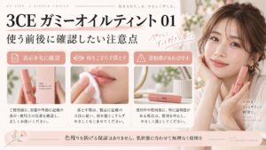 3CE ガミーオイルティント01の注意点。表示を確認し、唇を強くこすらず、違和感があれば中止する