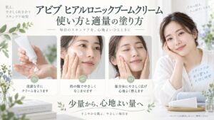 アビブ ヒアルロニックブームクリームを清潔な手でとり、顔にやさしく広げてなじませる