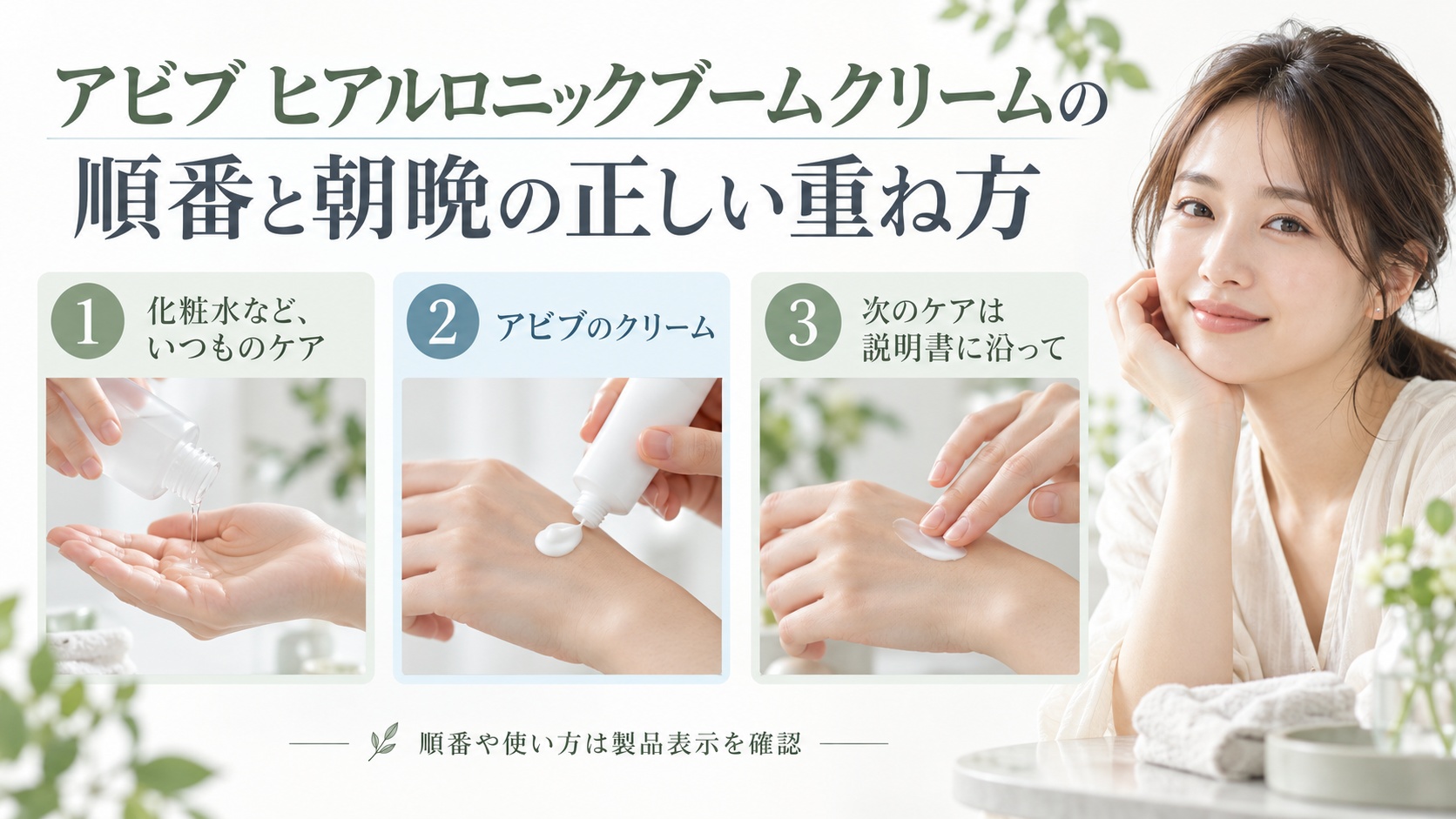 アビブ ヒアルロニックブームクリームを普段のケアに取り入れ、次のケアは製品表示に従う